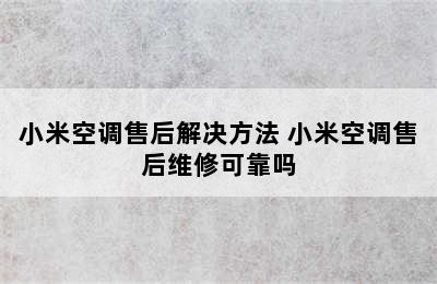 小米空调售后解决方法 小米空调售后维修可靠吗